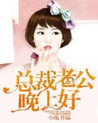 总裁老公,晚上好!