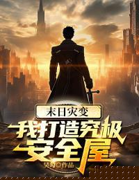 末日灾变:我打造究极安全屋