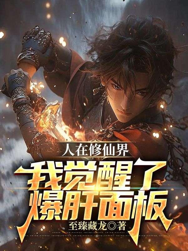 人在修仙界,我觉醒了爆肝面板